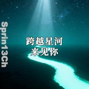 跨越星河来见你
