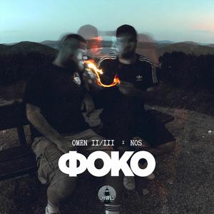 Foko (feat. Billa Qause)