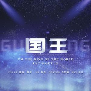 国王【创造营2019三公曲目】（翻自 宋妍霏）