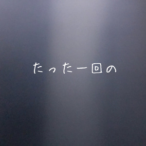 たった一回の