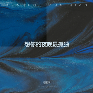 想你的夜晚最孤独