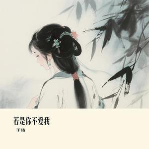 若是你不爱我 (Cover 向思思)