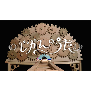 じかんのうた