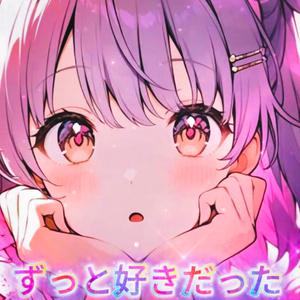 ずっと好きだった