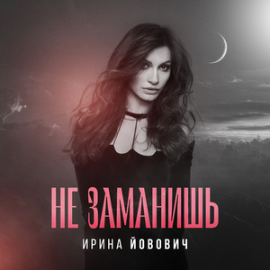 Не заманишь