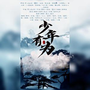 少年有为（翻自 Winky诗）