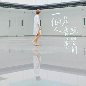 一个人是需要练习的