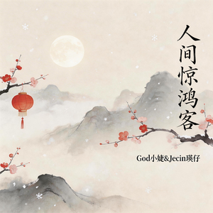 人间惊鸿客【cover：小婕&瑛仔】