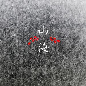 山海（空灵男声）（翻自 草东没有派对）