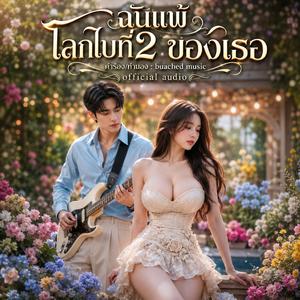 ฉันแพ้โลกใบที่2ของเธอ