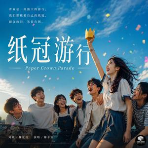 纸冠游行 (Paper Crown Parade)