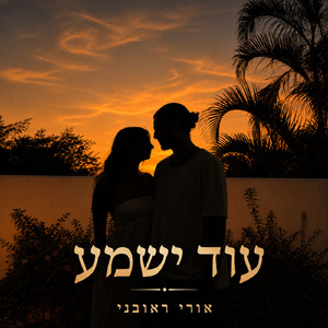 עוד ישמע