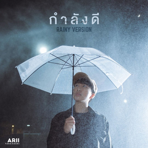 กำลังดี (Rainy Version)