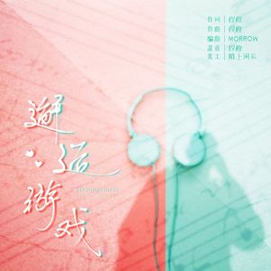 邂逅游戏（Prod by MORROW）