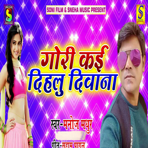 Gori Kai Dihalu Deewna (Bhojpuri Romantic Song)