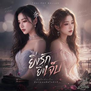 ยิ่งรักยิ่งเจ็บ (Luna's Vibe)