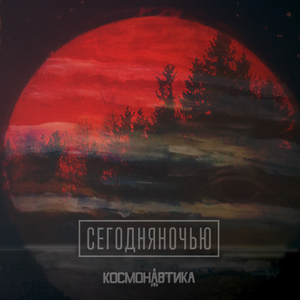 Хищница (Сегодняночью remix)