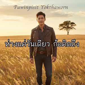 ห่างแค่วันเดียว ก้อคิดถึง