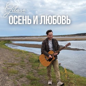 Осень и любовь