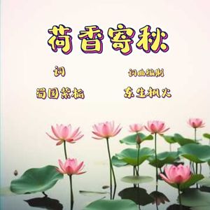 荷香寄秋
