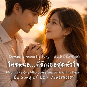 ใครหนอ…ที่รักเธอสุดหัวใจ