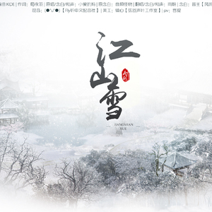 江山雪ft.晋王（翻自 小爱的妈/音频怪物）