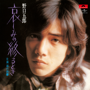 哀しみの終るとき