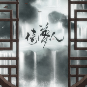 倚梦人（翻自 琴酒蜀黍 / 笙烟呀 / 鸣吾 / 嫦綰）