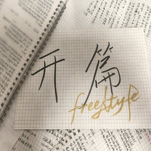 开篇freestyle