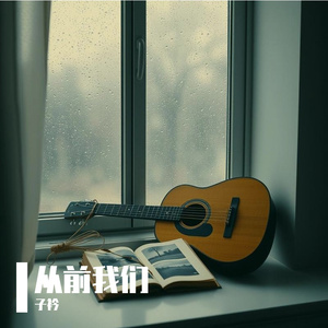从前我们