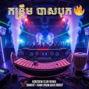 កន្ត្រឹម បាសបុក