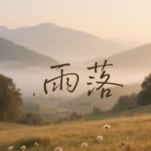 青山绿水之声