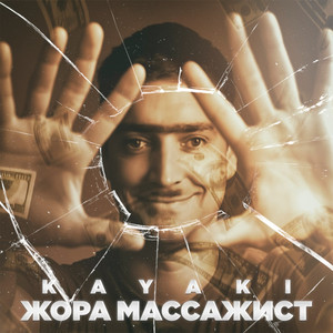 Жора массажист (Original Mix)