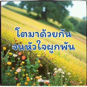 โตมาด้วยกัน จนหัวใจผูกพัน