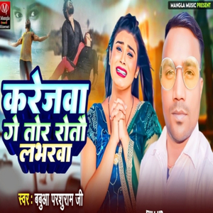 Karejba Ge Tor Ratau Loverba