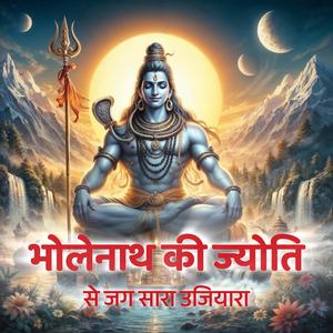 भोलेनाथ की ज्योति से