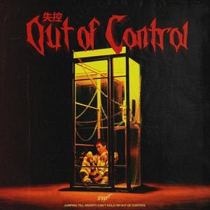 失控