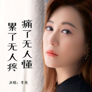 痛了无人懂累了无人疼 (Live合唱版伴奏)