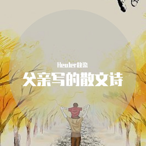 父亲写的散文诗（钢琴版）（翻自 李健）