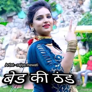 बेड की ठंड