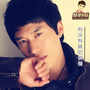 有没有真的爱情