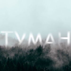 Туман