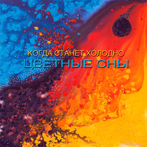 Когда станет холодно