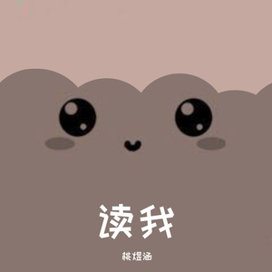 读我