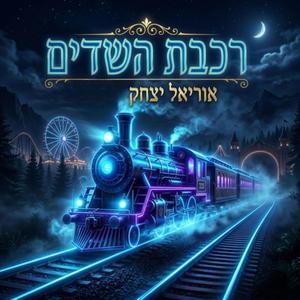 כשאני מוציא שירים חדשים