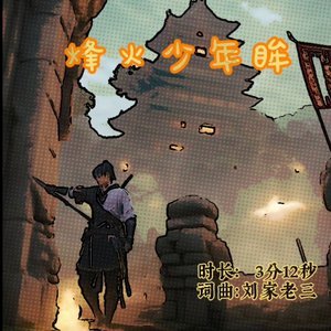 烽火少年眸—纯音乐