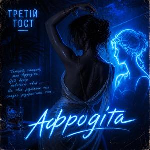 Афродіта