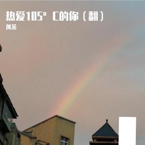热爱105°的你钢琴伴奏（无和弦）