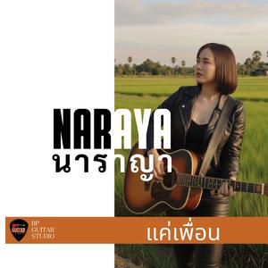 แค่เพื่อน