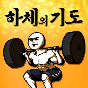 하체의 기도